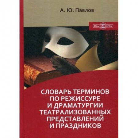 Культура, искусство, книга Словарь терминов по режиссуре и драматургии театрализованных представлений и праздников заказать