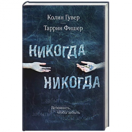 Зарубежный любовный роман, книга Никогда Никогда заказать