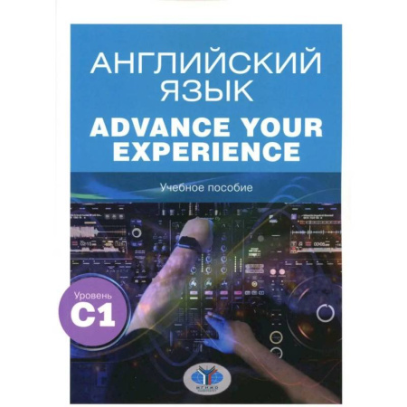 Детям. Школьникам. Студентам, книга Английский язык. Advance Your Experience: Учебное пособие: уровень С1 заказать