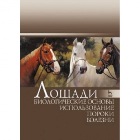 Сельское хозяйство. Лесное хозяйство. Растениеводство, книга Лошади. Биологические основы. Использование. Пороки. Болезни. Учебник. Гриф Министерства сельского хозяйства РФ заказать