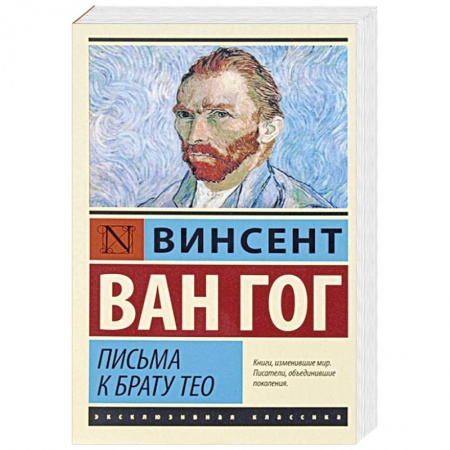 Историческая зарубежная проза, книга Письма к брату Тео заказать