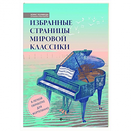 Нотные издания для фортепиано, книга Избранные страницы мировой классики: в легкой обработке для фортепиан заказать