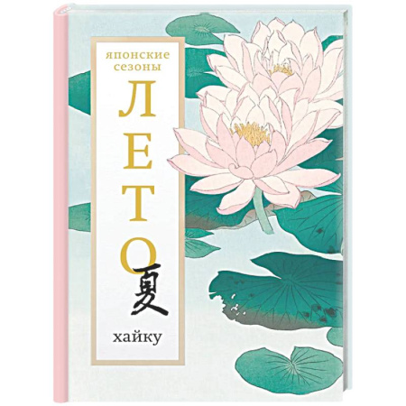 Зарубежная поэзия, книга Лето. Хайку заказать