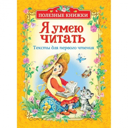 Русская классика для детей, книга Я умею читать.Тексты для первого чтения заказать