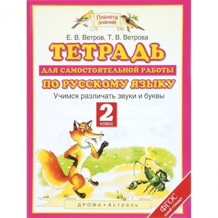 Образовательные системы. 1-4 классы, книга Тетрадь для самостоятельной работы по русскому языку. Учимся различать звуки и буквы. 2 класс. ФГОС заказать