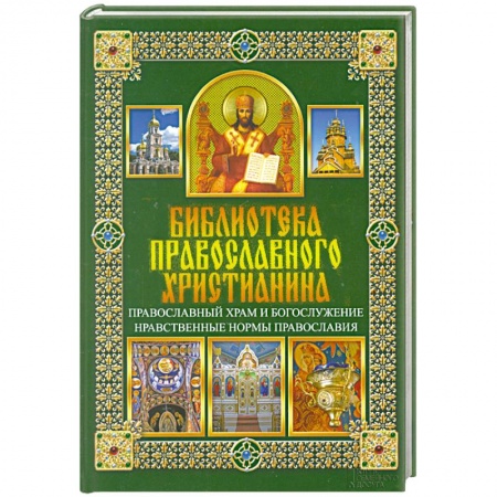 Книги, книга Православный храм и богослужение. Нравственные нормы православия заказать