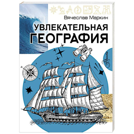 География, книга Увлекательная география заказать
