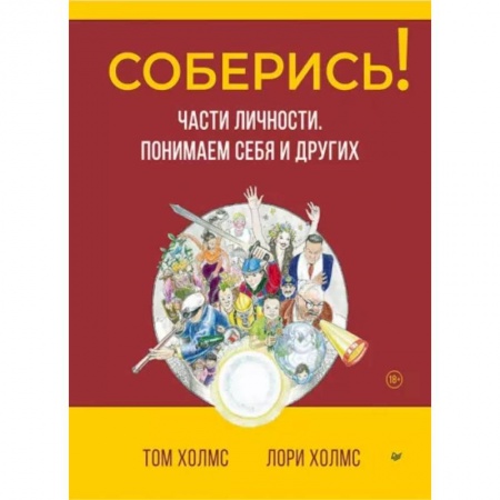 Психология отношений, книга Соберись! Части личности. Понимаем себя и других заказать