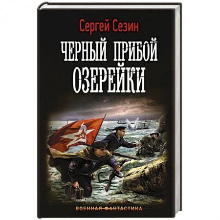 Боевая фантастика, книга Черный прибой Озерейки заказать