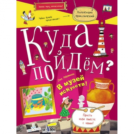 Книги для дошкольников (4-6 лет), книга Куда пойдём? В музей искусств! Тетрадка-квест. Школа развития 'Маяк' заказать