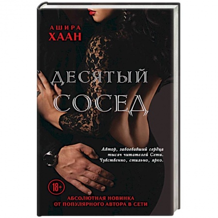 Эротическая проза, книга Десятый сосед заказать