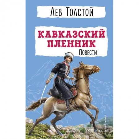 Приключения. Детективы, книга Кавказский пленник. Повести заказать