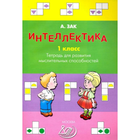 Дополнительные учебные пособия, книга Интеллектика. 1 класс. Тетрадь для развития мыслительных способностей заказать