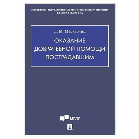 Первая медицинская помощь. Неотложная терапия, книга Оказание доврачебной помощи пострадавшим: Учебно-методическое пособие заказать