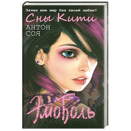 Книги, книга ЭмоБоль. Сны Кити заказать