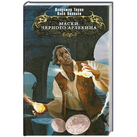 Книги, книга Маски Черного Арлекина заказать