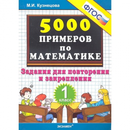 Математика. Алгебра. Геометрия, книга Тренировочные примеры по математике. Задания для повторения и закрепления. 1 класс заказать