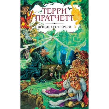 Зарубежное фэнтези, книга Вещие сестрички заказать