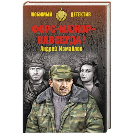 Книги, книга Форс-мажор - навсегда ! заказать