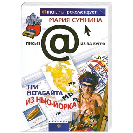 Книги, книга Три мегабайта из Нью-Йорка заказать