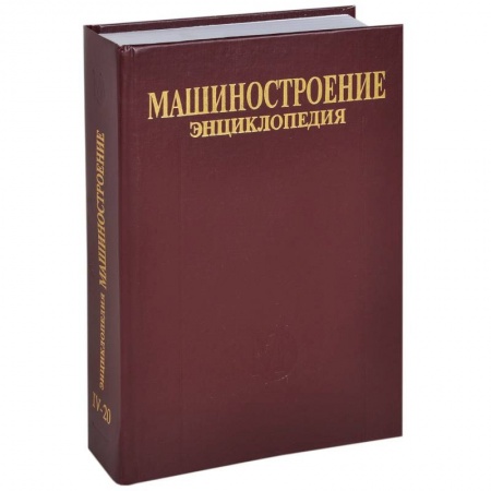 Книги, книга Машиностроение. Энциклопедия в 40 томах. Раздел 4. Расчет и конструирование машин. Том 4-20. Корабли и суда. В 2 книгах. Книга 2. Проектирование и строительство кораблей, судов и средств океанотехники заказать