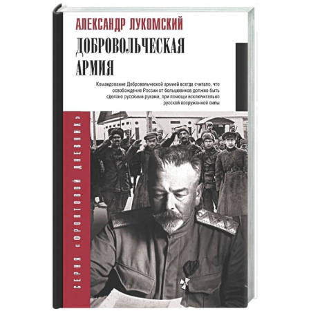 Дневники. Письма. Записки, книга Добровольческая армия заказать