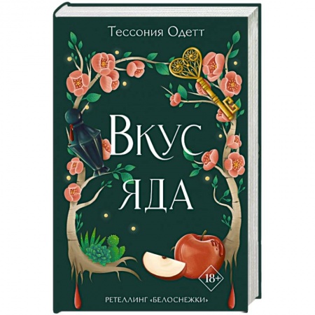 Зарубежное фэнтези, книга Вкус яда заказать