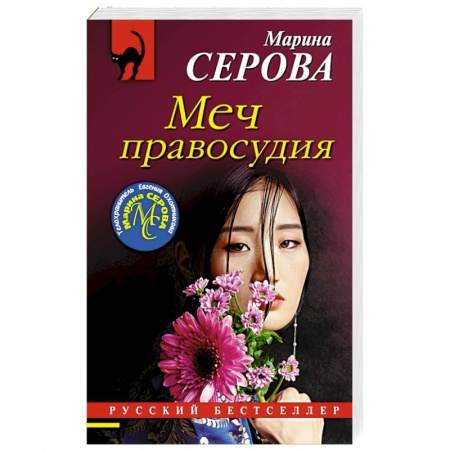Отечественный женский детектив, книга Меч правосудия заказать