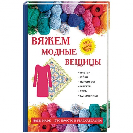 Вязание, книга Вяжем модные вещицы заказать