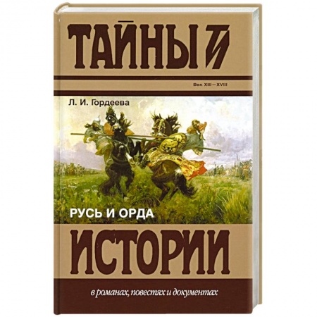 Общие работы по истории России, книга Русь и Орда заказать