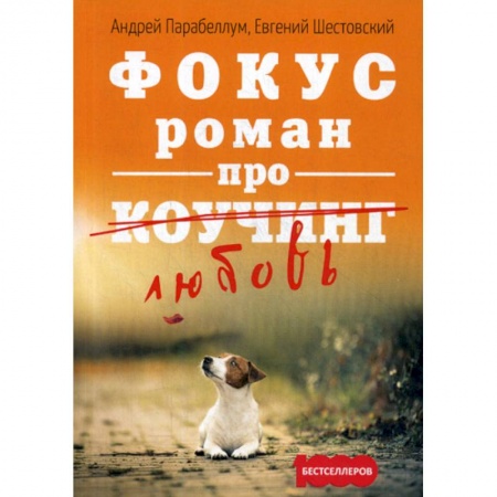 Деловая литература. Право. Психология, книга Фокус. Роман про коучинг заказать