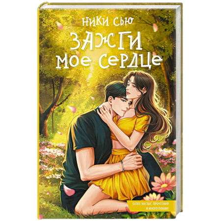 Отечественный любовный роман, книга Зажги мое сердце заказать