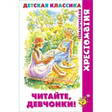 Сборники сказок, книга Читайте, девчонки! заказать