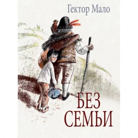 Повести и рассказы о детях, книга Без семьи заказать