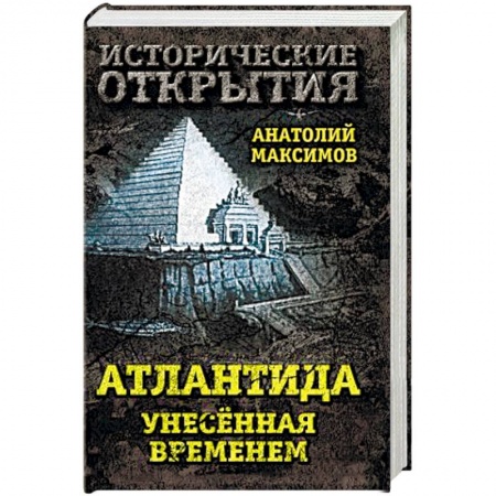 Книги, книга Атлантида, унесенная временем заказать