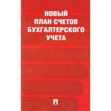 План счетов. Счета, книга Новый план счетов бухгалтерского учета заказать