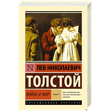 Русская классика, книга Война и мир. Книга 1 заказать