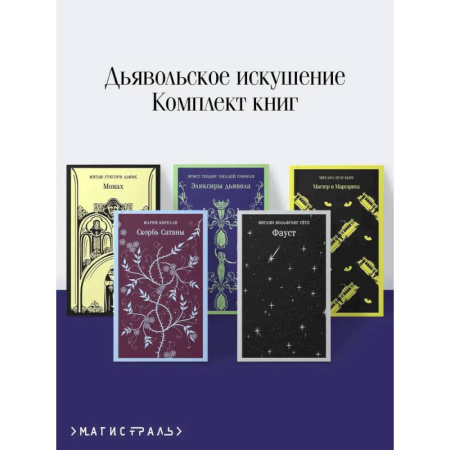 Зарубежная современная проза, книга Набор 'Дьявольское искушение' (комплект из 5 книг: Скорбь сатаны + Фауст + Мастер и Маргарита и др. ) заказать