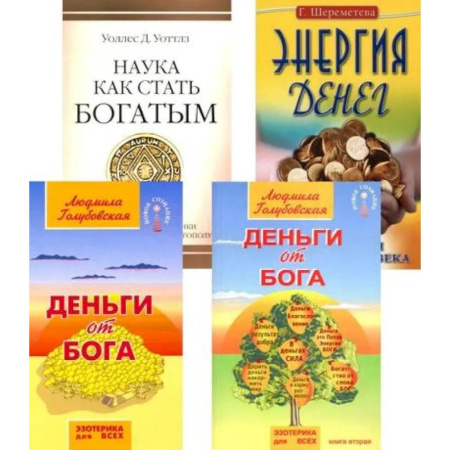 Другие эзотерические учения, книга Деньги и духовность: путь к изобилию (комплект из 4 книг) заказать