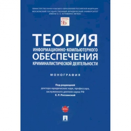 Органы юстиции, книга Теория информационно-компьютерного обеспечения криминалистической деятельности. Монография заказать