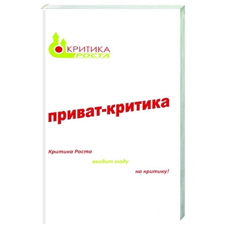 Практическая психология, книга Приват-критика. Книга 1 заказать