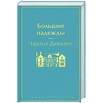 Большие надежды Большие надежды