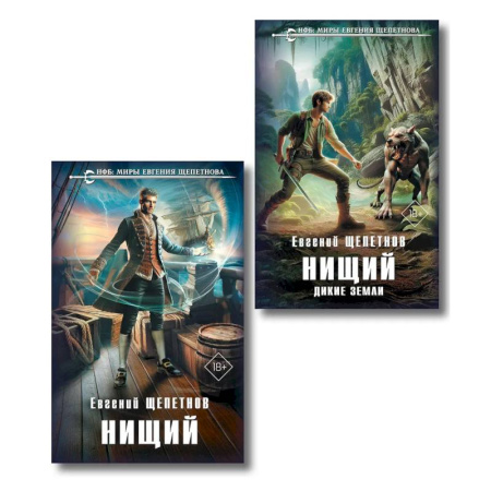 Русское фэнтези, книга Комплект 'Нищий' (дилогия) (Нищий #1-2) заказать