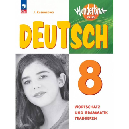 Учебники, самоучители, пособия, книга Немецкий язык. 8 класс. Лексика и грамматика. Сборник упражнений заказать