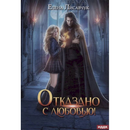 Русское фэнтези, книга Отказано с любовью! заказать