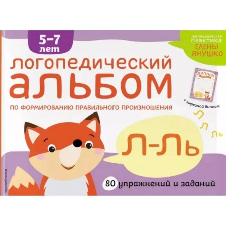 Развитие речи. Чтение, книга Логопедический альбом по формированию правильного произношения звуков Л-Ль. заказать