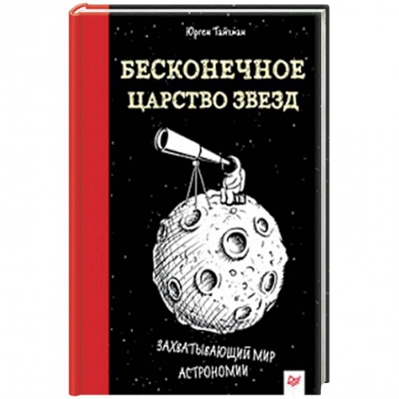 Человек. Земля. Вселенная, книга Бесконечное царство звёзд. Захватывающий мир астрономии заказать