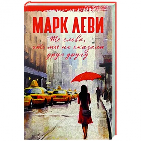 Зарубежная современная проза, книга Те слова, что мы не сказали друг другу заказать