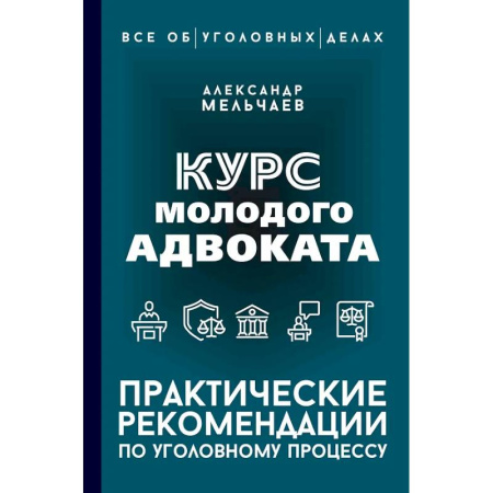 Уголовное и уголовно-процессуальное право, книга Курс молодого адвоката. Практические рекомендации по уголовному процессу заказать