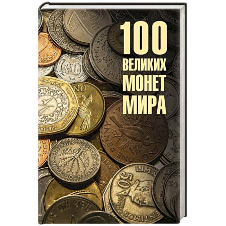 Общие справочники, книга 100 великих монет мира заказать